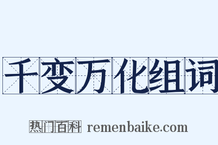 千变万化组词是什么意思的图片
